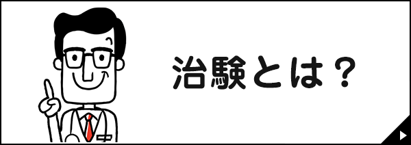 治験とは