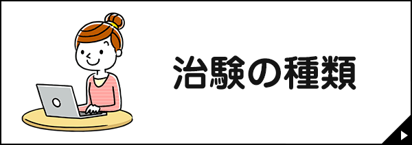 治験の種類